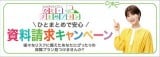 ひとまとめで安心 資料請求キャンペーン